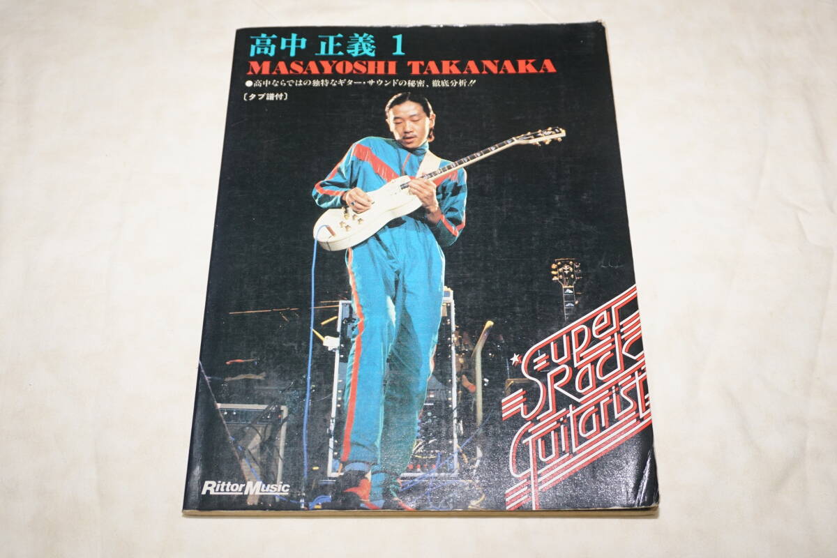 ● 高中正義 ● スーパー・ロック・ギタリスト15 高中正義1 【 ギタースコア / TAB譜付き 】拍卖