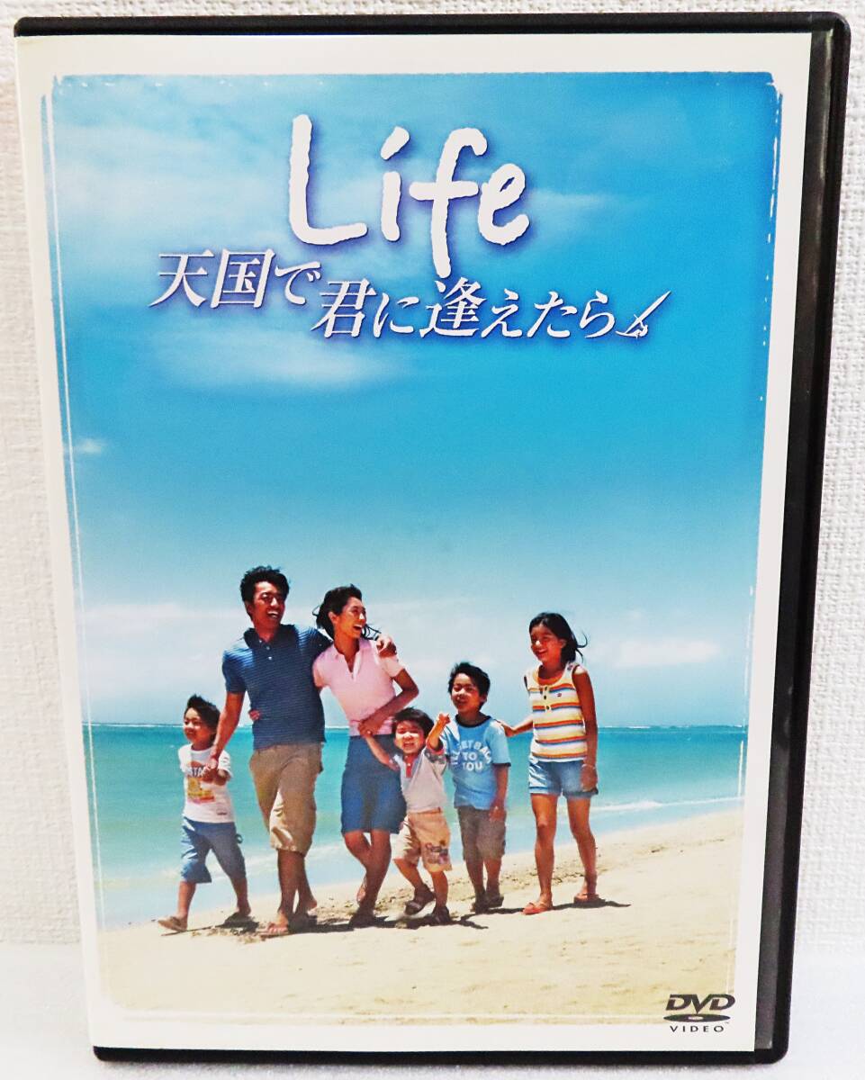 【レンタルDVD】『Life/天国で君に逢えたら』大沢たかお/伊東美咲/真矢みき/袴田吉彦/川島海荷/石丸謙二郎/哀川翔◆送料185拍卖