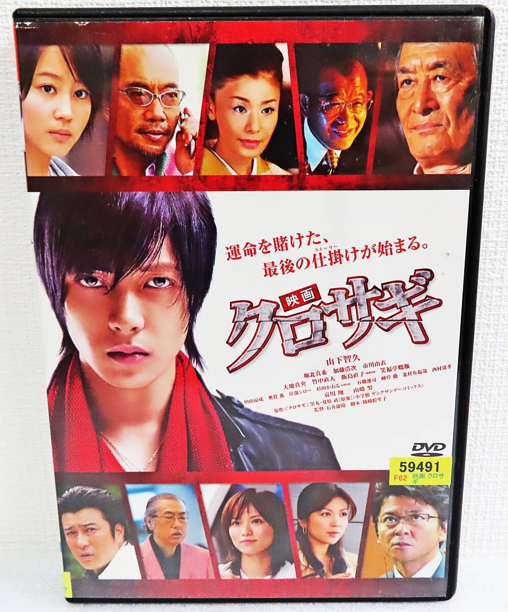 【レンタルDVD】『映画 クロサギ』山下智久/堀北真希/竹中直人/大地真央/市川由衣/監督石井康晴/小学館・東宝・TBS◆送料185拍卖