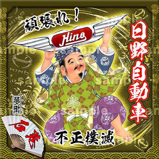 石巻発夢街★七福神ステッカー★日野バージョン★頑張れ日野自動車(不正撲滅)/ゴールド★デコトラ★金華山★拍卖