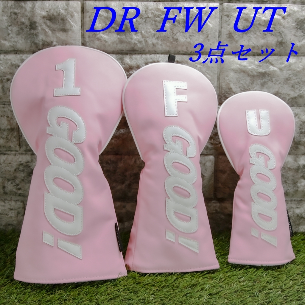 ゴルフクラブカバー ヘッドカバー ドライバー・フェアウェイウッド・ユーティリティ用 3点セット GOOD!ピンク 新品 未使用拍卖