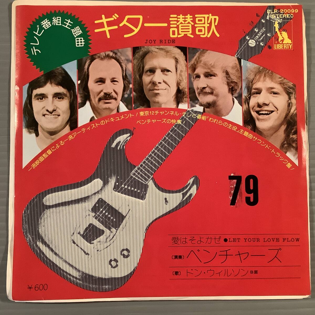 シングル盤(EP)◆ベンチャーズ『ギター讃歌』『愛はそよかぜ』歌:ドン・ウィルソン◆拍卖