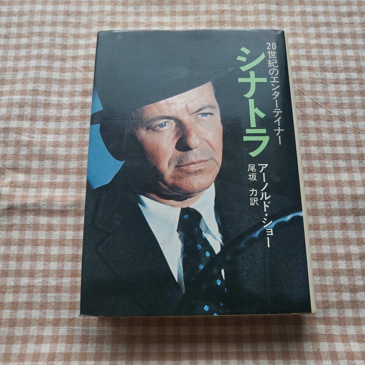 シナトラ☆20世紀のエンターテイナー☆アーノルド・ショー☆ポストカード付拍卖