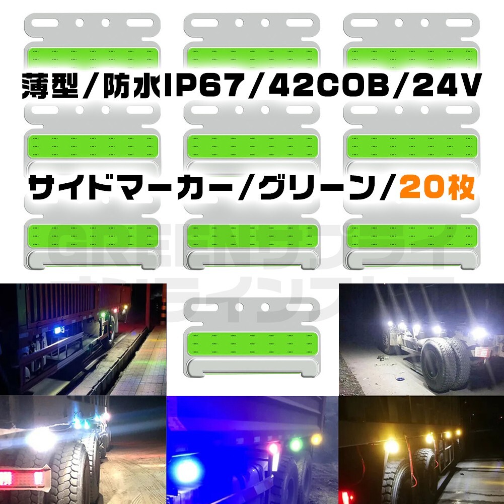 極薄 サイドマーカー 20個 グリーン LED 24V COB 防水 緑拍卖