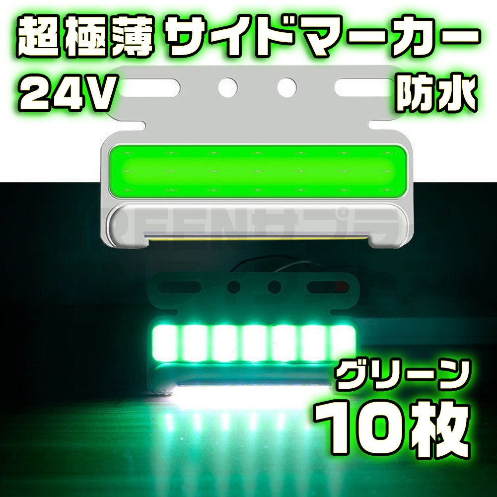 サイドマーカー 10個 極薄 グリーン LED 24V COB 防水 緑拍卖
