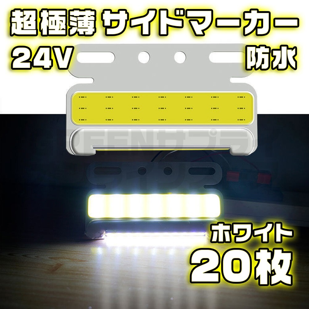 サイドマーカー 20個 極薄 ホワイト LED 24V COB 防水拍卖