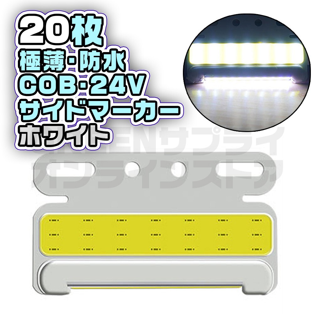 LED 24V 極薄 サイドマーカー 20個 ホワイト COB 防水拍卖