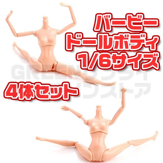 モデル 模型 バービー人形 ボディ 1/6 ドール 人形 デッサン 4体 セット拍卖