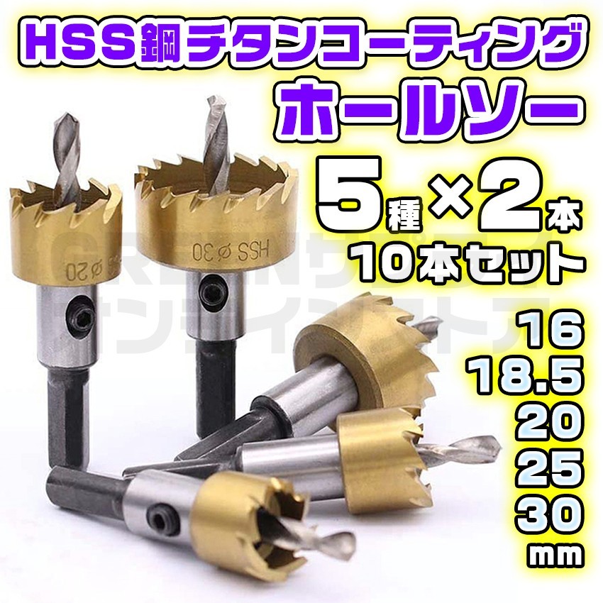 超硬 ホールソー 10本 セット HSS 鋼 チタンコーティング ホルソー拍卖