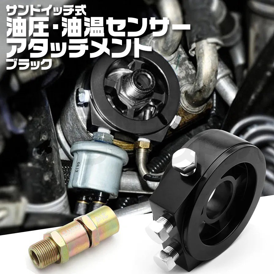 オイルブロック 油圧計 油温計 センサー アタッチメント サンドイッチ ブラック拍卖