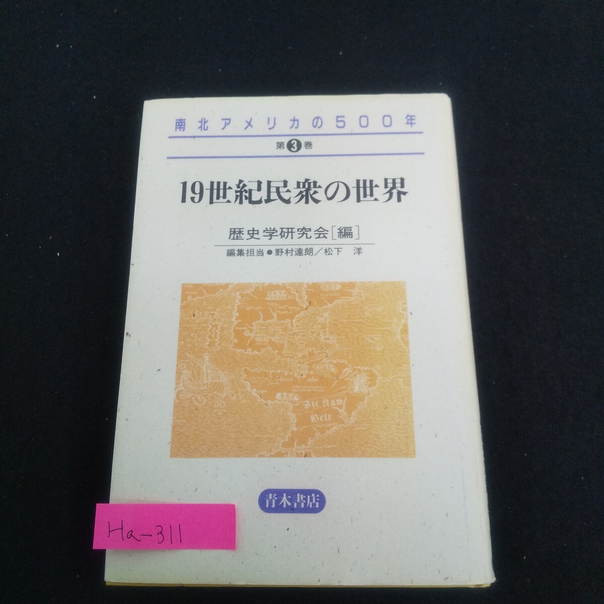Ha-311/南北アメリカの500年第3巻 19世紀民衆の世界 1993年5月1日第1版第1刷発行 青木書店 西部開拓の動因/L4/70501拍卖