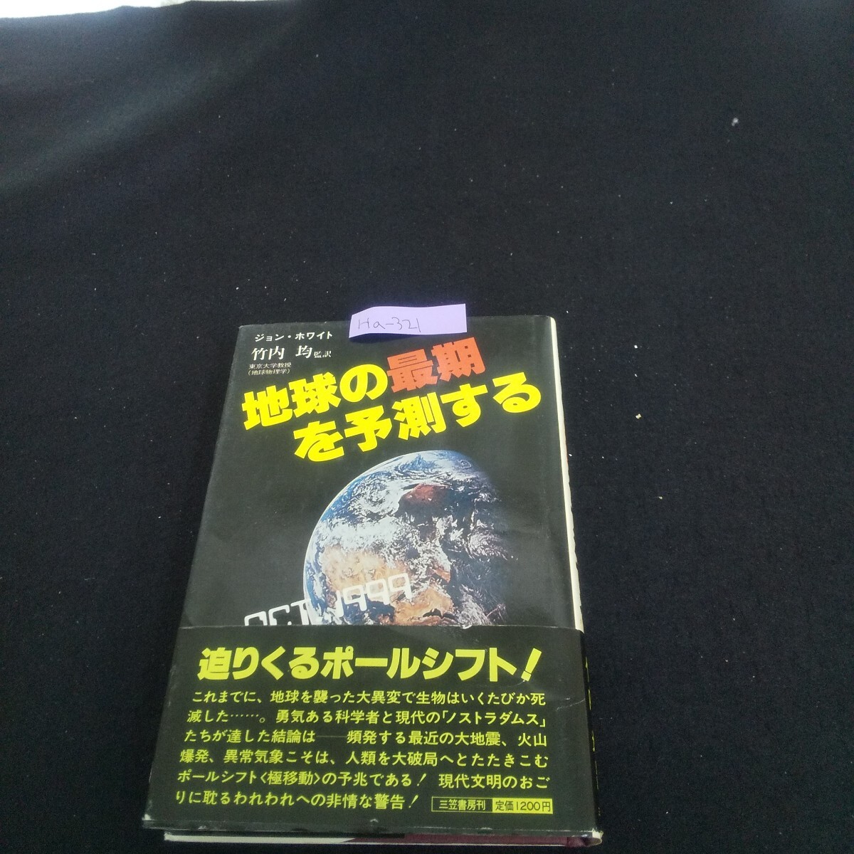 Ha-321/地球の最期を予測する 著者/ジョン・ホワイト 1981年2月28日第6刷発行 三笠書房 凍ったマンモスの謎/L4/70501拍卖