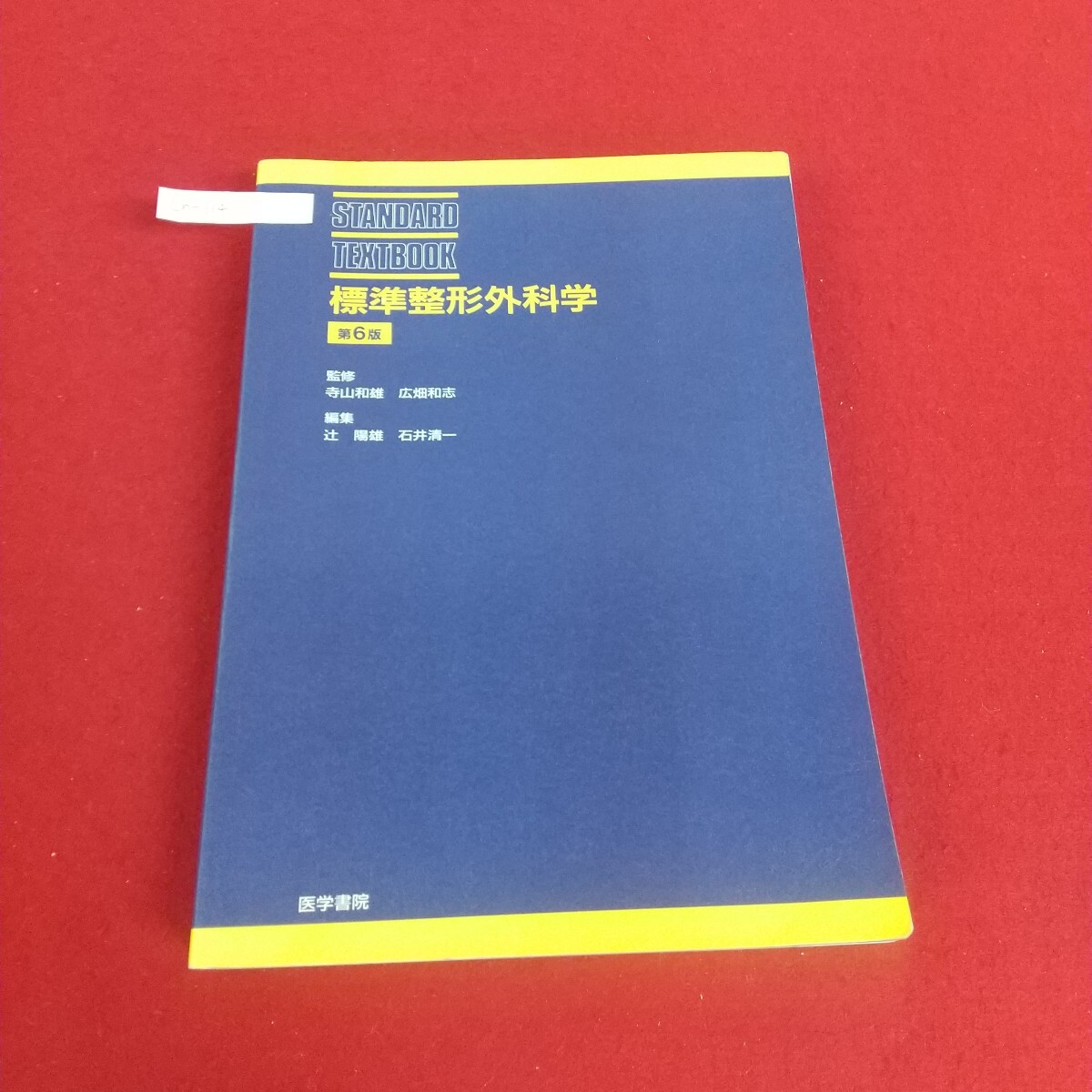 Lh-114/標準整形外科学 第6版 山寺和雄、広畑和志監修 辻陽雄、石井清一編集 医学書院 1996年12月発行 傷折れあり切り込みあり。/L4/70502拍卖