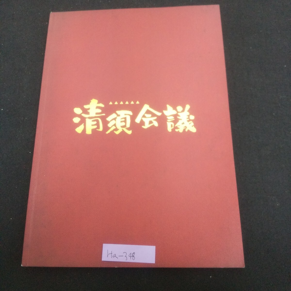 Ha-348/清須会議 原作と脚本と監督:三谷幸喜 出演:役所広司/大泉洋/佐藤浩市 2013年11月9日発行 東宝(株)映像事業部/L4/70502拍卖
