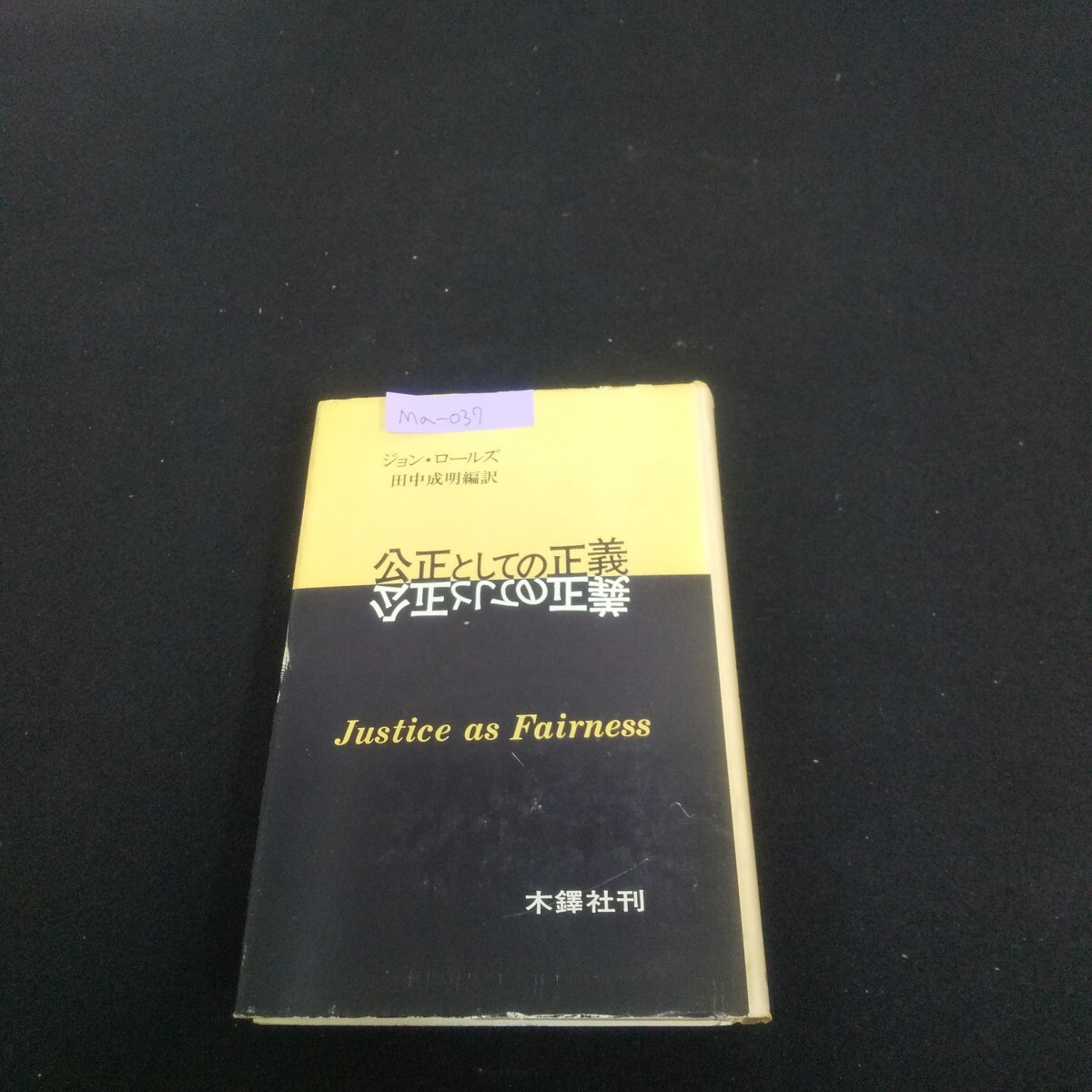 Ma-037/公正としての正義 著者/ジョン・ロールズ 1979年3月10日第1版第1刷印刷発行 分配における正義/L4/70508拍卖