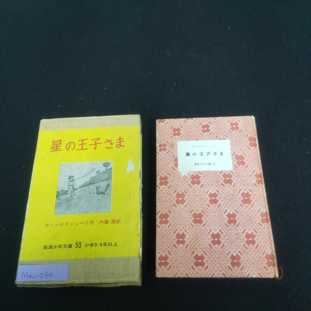 Ma-040/岩波少年文庫53 星の王子さま 作/サン=テグジュペリ 昭和42年9月16日第24刷発行 小学5・6年以上/L4/70508拍卖