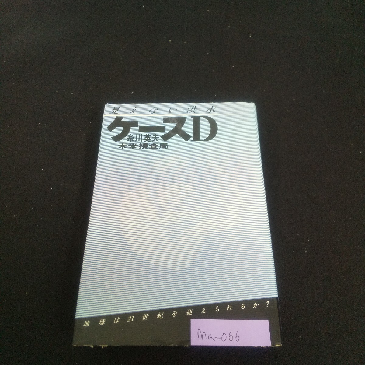 Ma-066/見えない洪水ケースD 著者/糸川英夫 昭和55年1月30日第5刷発行 CBS・ソニー出版 ゼミナール/L4/70509拍卖
