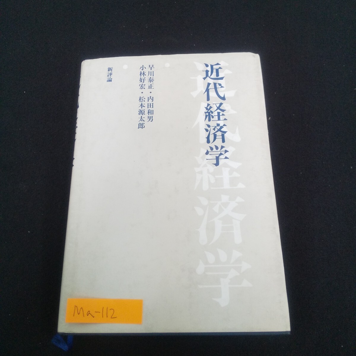 Ma-112/近代経済学 1983年3月15日初版第1刷発行 新評論 マクロ経済学 在庫循環論 家計の理論/L4/70513拍卖