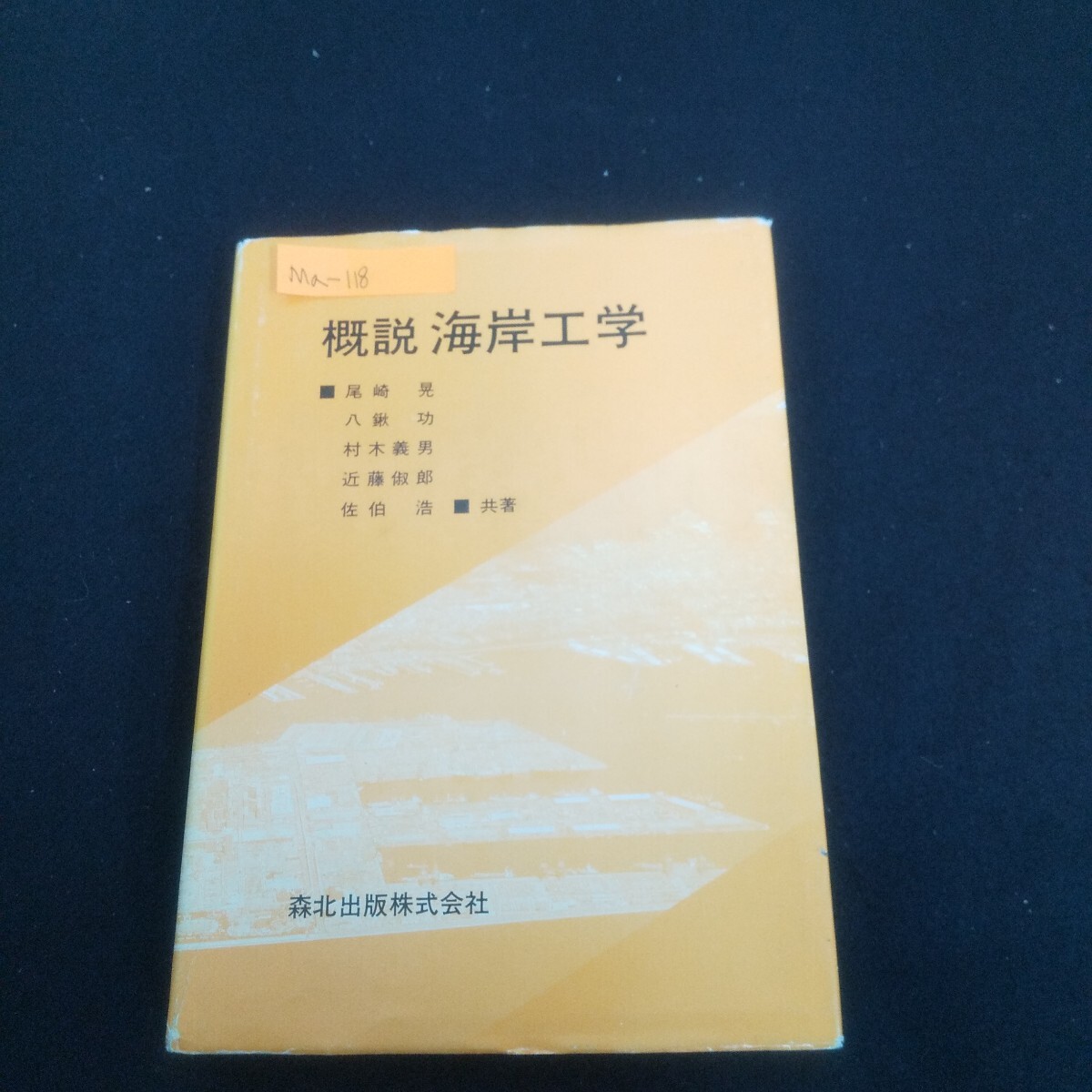 Ma-118/概説 海岸工学 1987年5月1日第1版第1刷発行 森北出版 海岸の利用 波と構造物 水質保全/L4/70513拍卖