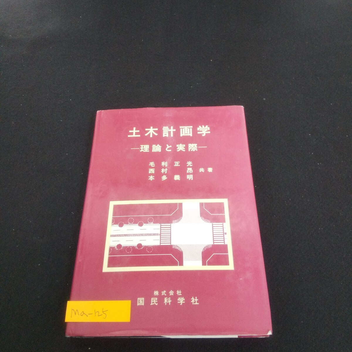 Ma-125/土木計画学 昭和62年3月25日初版3刷発行 オーム社 リグレット/ゲームの理論/シュミレーション/L4/70514拍卖
