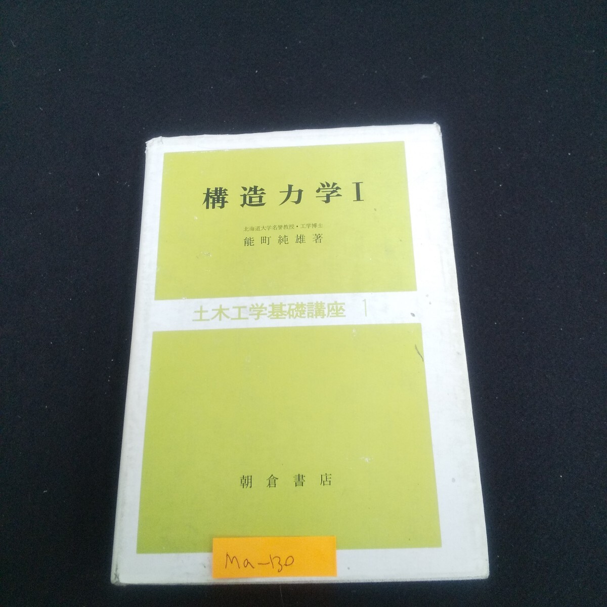 Ma-130/土木工学基礎講座1 構造力学I 著者/能町純雄 1987年2月15日第14刷発行 朝倉書店 モーメントの法則/L4/70514拍卖