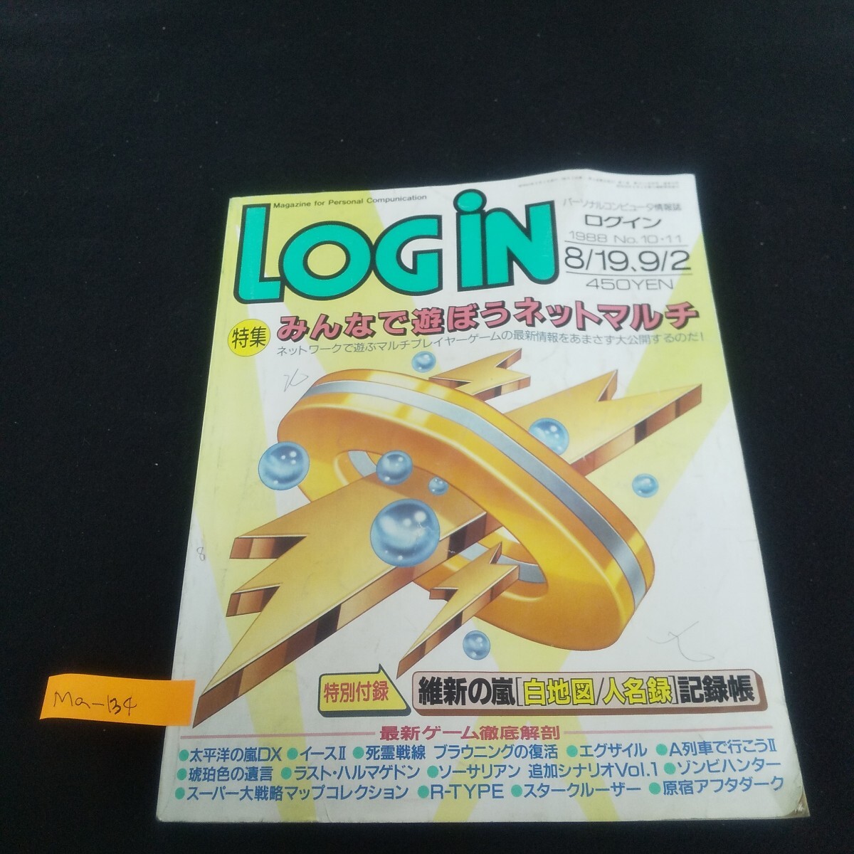 Ma-134/ログイン 1988年8月15日、9月2日合併号 No.10、11 太平洋の嵐DX イース2 エグザイル A列車で行こう2/L4/70514拍卖