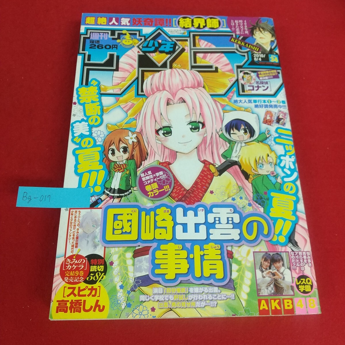 Bg-017/週間少年サンデー 2010年8月4日号 國崎出雲の事情、結界師、レスQ学園AKB48他 講談社 付録なし。傷汚れ折れあり。/L4/70516拍卖