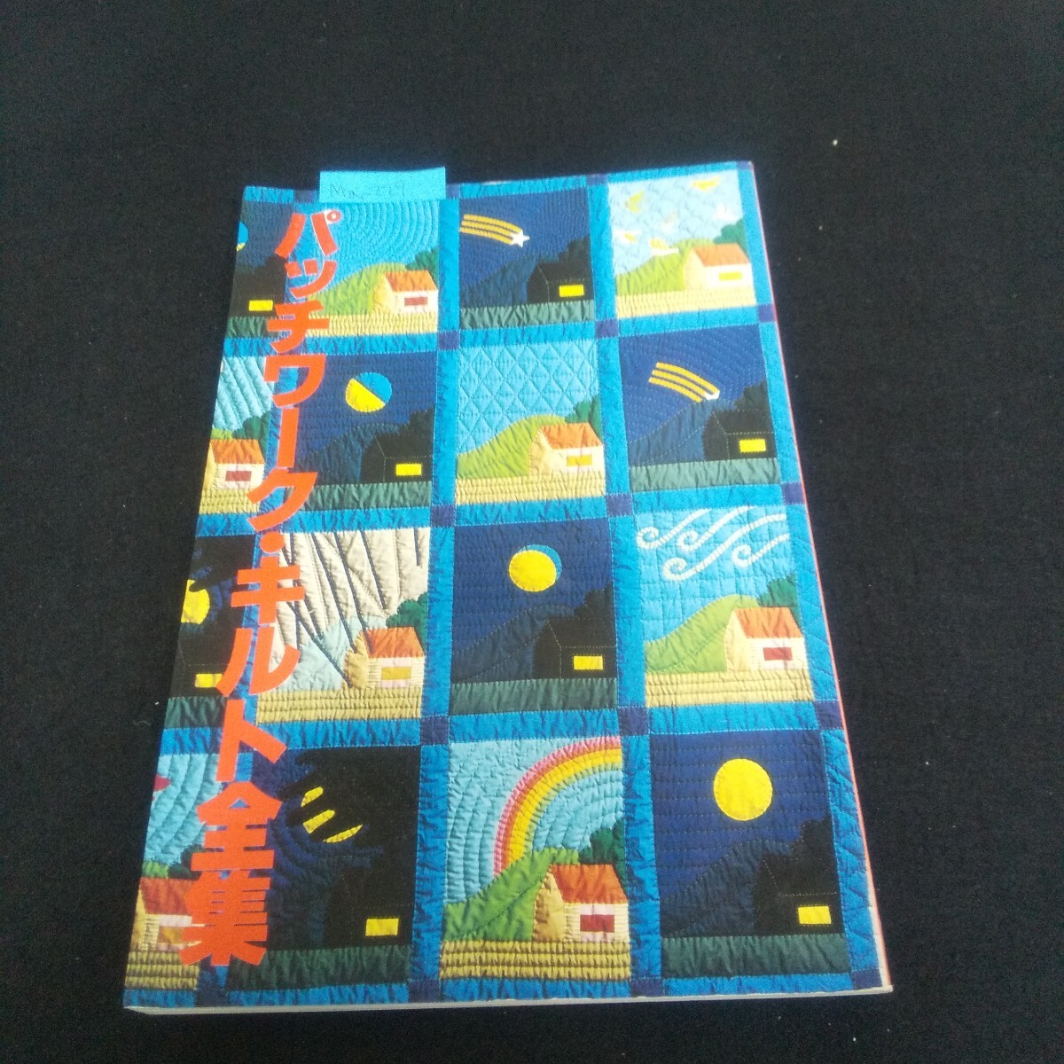 Ma-227/パッチワーク・キルト全集 私の部屋臨時増刊号 昭和54年9月25日発行 生活の絵本社 続き絵のキルト/L4/70519拍卖