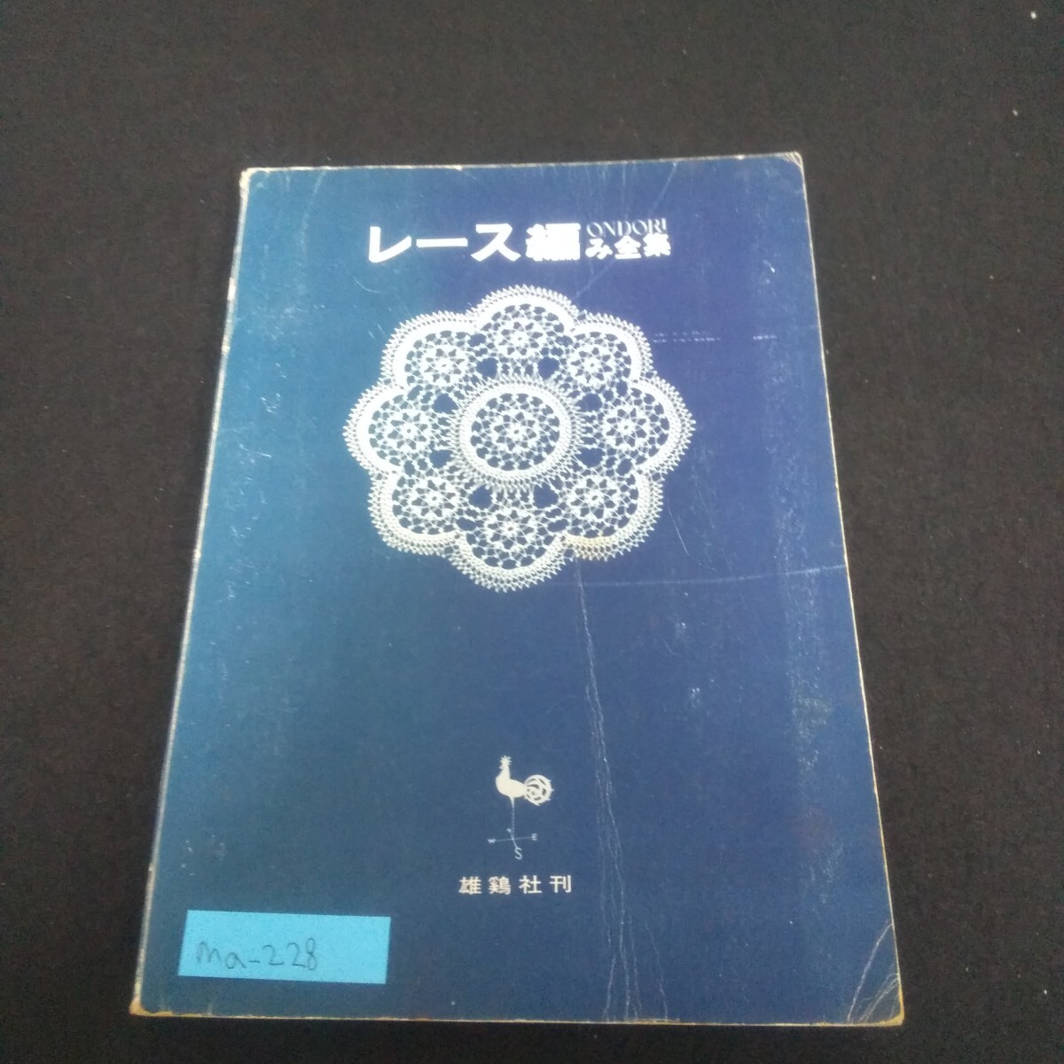 Ma-228/レース編み全集 昭和45年4月30日再版発行 雄鷄社 つるバラのドイリー 春を呼ぶヘアバンド/L4/70519拍卖