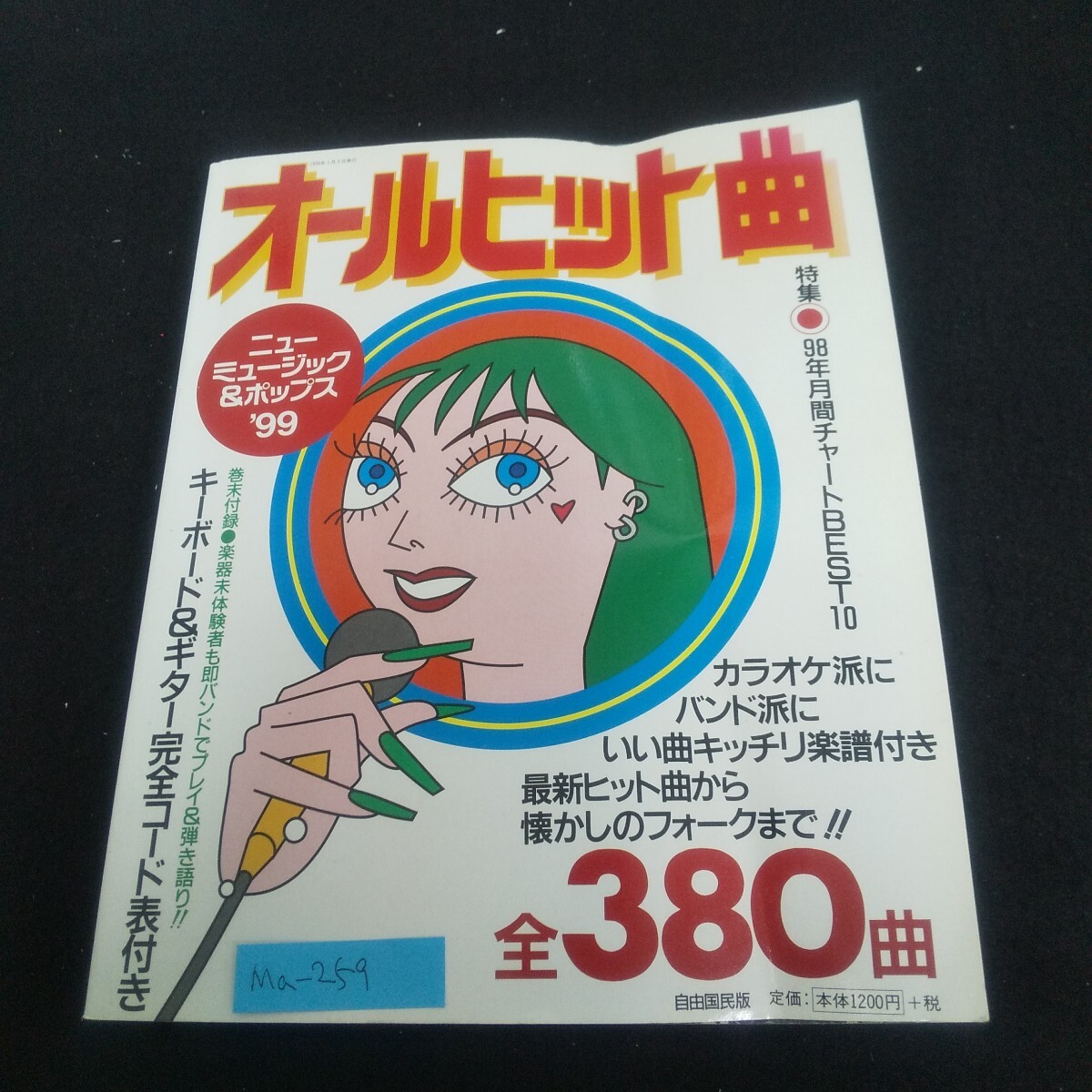 Ma-259/オールヒット曲 ニューミュージック&ポップス'99 1999年1月5日発行 自由国民社 硝子の少年/L4/70521拍卖