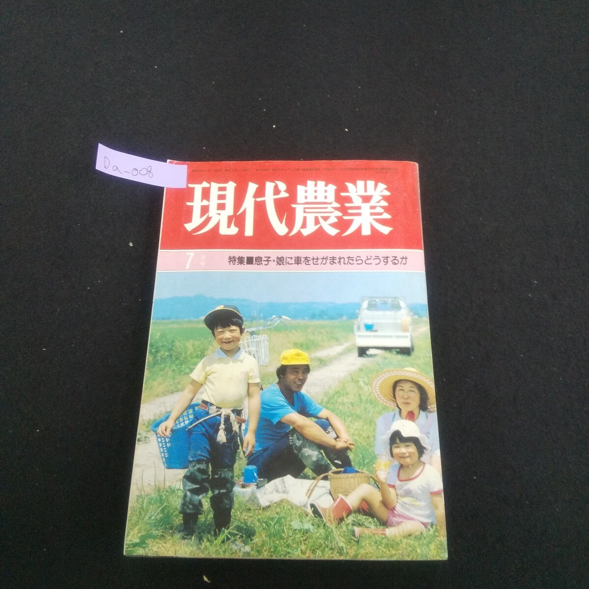 Da-008/現代農業 1984年7月号 息子・娘に車をせがまれたら 六月で北海道のイネは決まる キュウリ/L4/70522拍卖