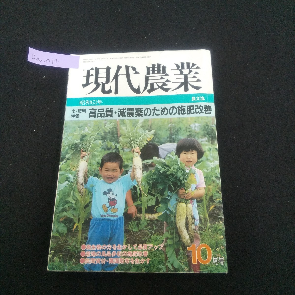Da-014/現代農業 1988年10月号 高品質・減農薬のための施肥改善 ナスのハウス栽培 リンゴ/ブドウ大粒種/L4/70522拍卖