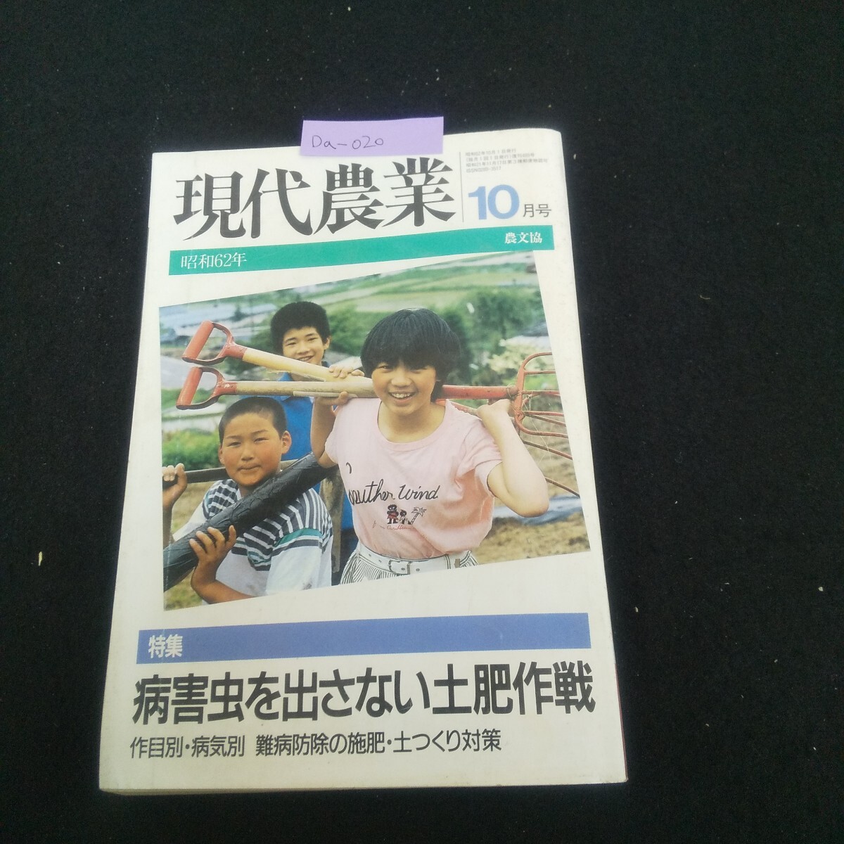 Da-020/現代農業 1987年10月号 病害虫を出さない土肥作戦 病は根から 民間農法の土つくり資材 ジャガイモ/L4/70522拍卖