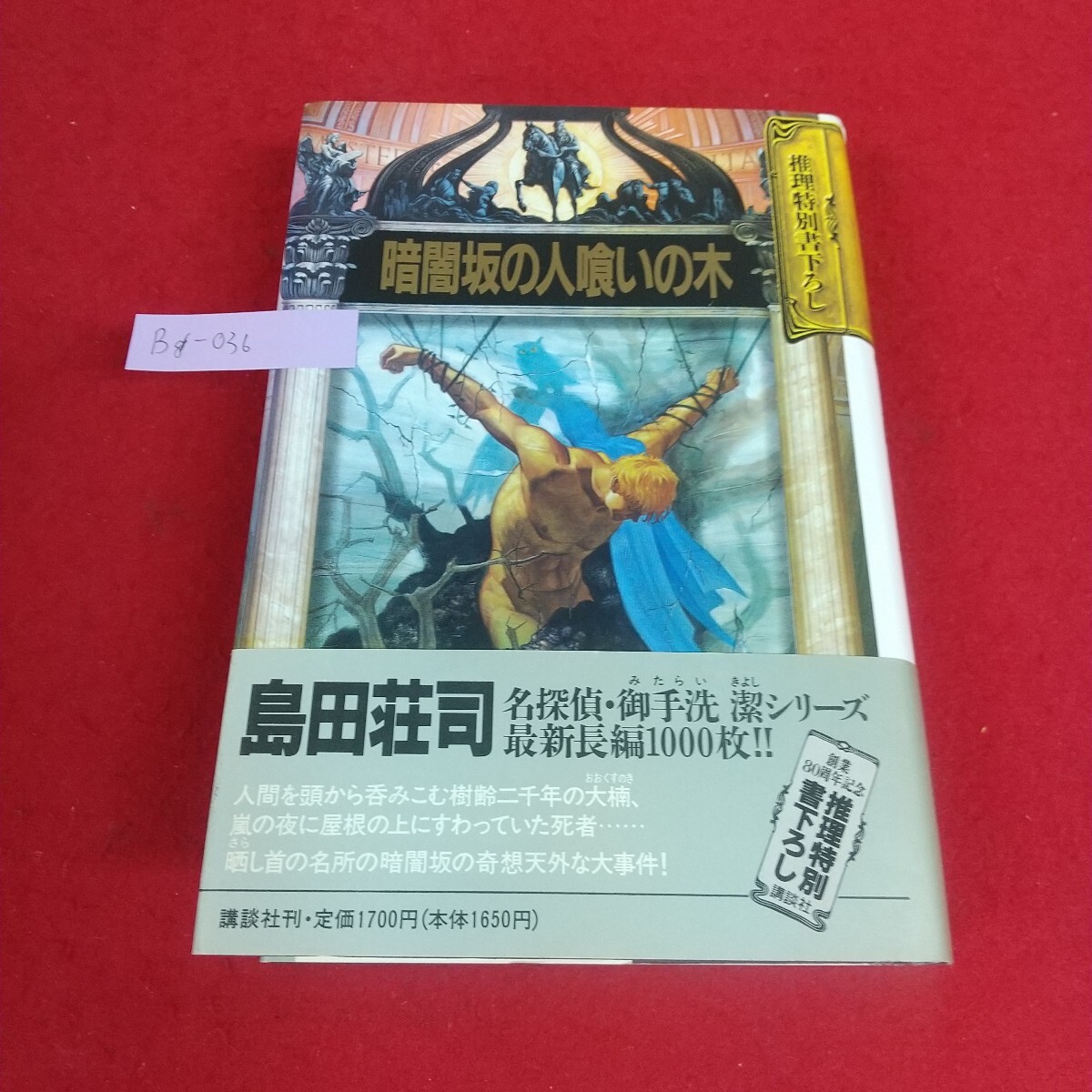 Bg-036/暗闇坂の人喰いの木 島田荘司 創業80周年記念推理特別書下ろし 講談社 1990年10月初版 帯あり。日焼け傷カバー破れあり。/L4/70523拍卖