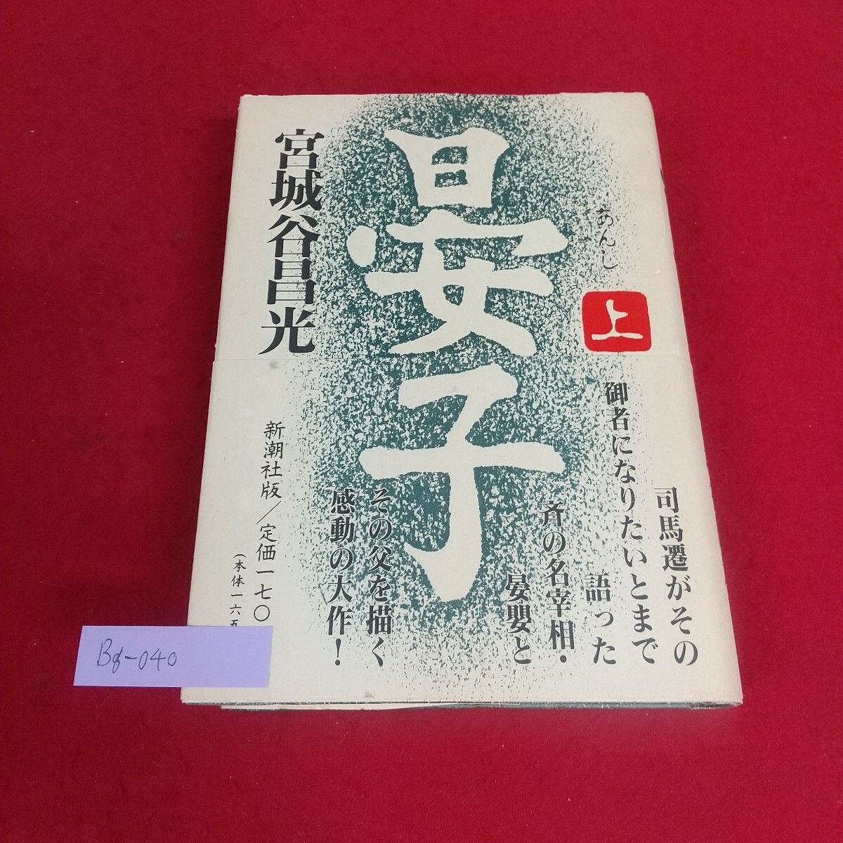 Bg-040/晏子 あんし 上 宮城谷昌光 新潮社 1995年1月発行 付録登場人物表あり、帯あり。 カバー傷あり。/L4/70523拍卖