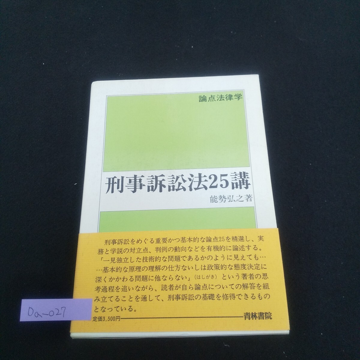 Da-027/刑事訴訟法25講 著者/能勢弘之 1987年7月30日初版第1刷発行 青林書院 訴訟条件 伝聞法則 再審理由/L4/70526拍卖