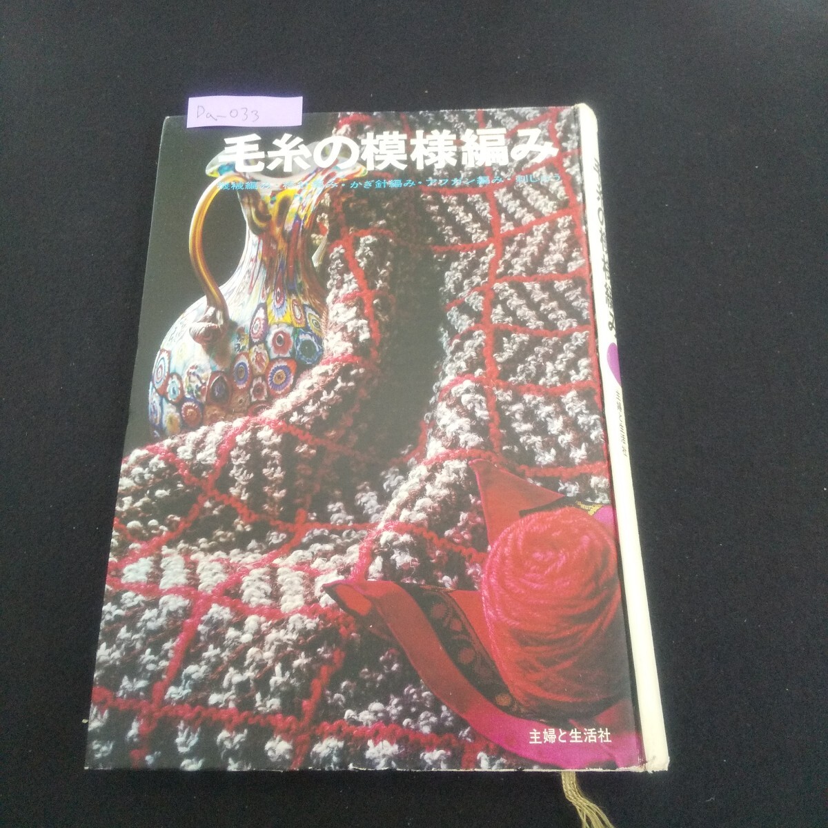 Da-033/毛糸の模様編み 昭和43年12月10日初版発行 主婦と生活社 編み込み模様 ニットウェアの編み方/L4/70526拍卖