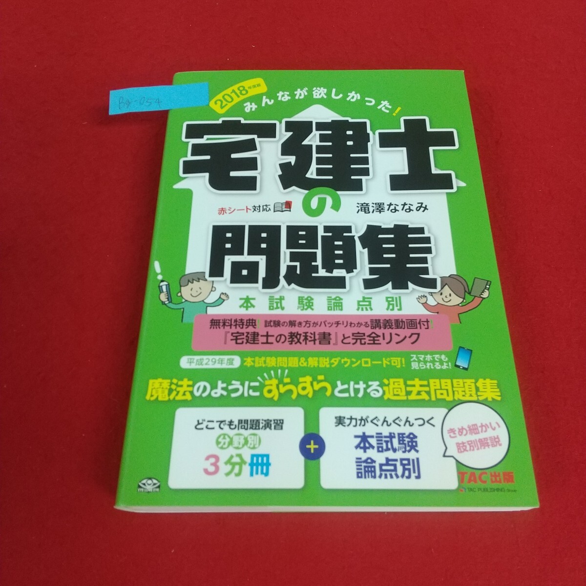 Bg-054/2018年度版みんなが欲しかった!宅建士の問題集 本試験論点別 滝澤ななみ TAC出版 2017年10月初版 付録赤シートなし。/L4/70528拍卖