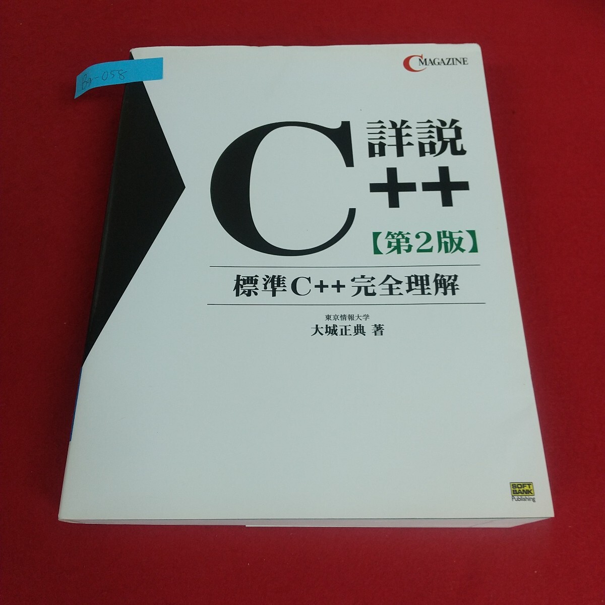 Bg-058/詳説C++ 第2版 標準C++完全理解 大城正典著 ソフトバンクパブリッシング 2005年5月初版 傷折れあり。/L4/70528拍卖