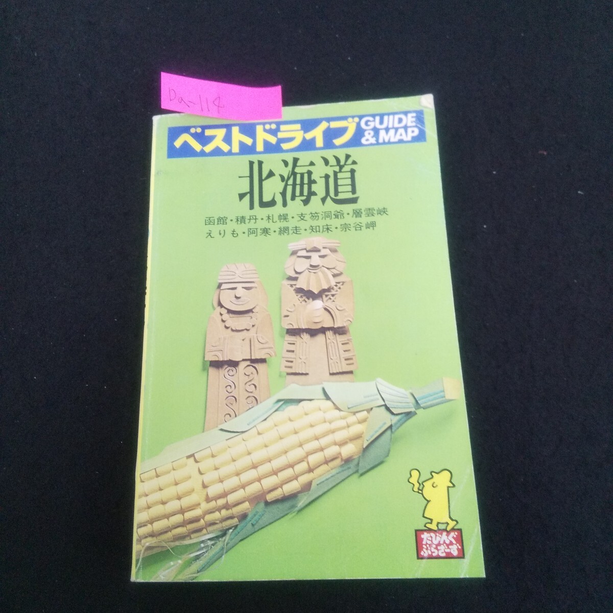 Da-114/ベストドライブ1 北海道 昭和59年1月10日改訂4版発行 あるっく社 札幌と周辺 奥尻島 函館と恵山/L4/70529拍卖