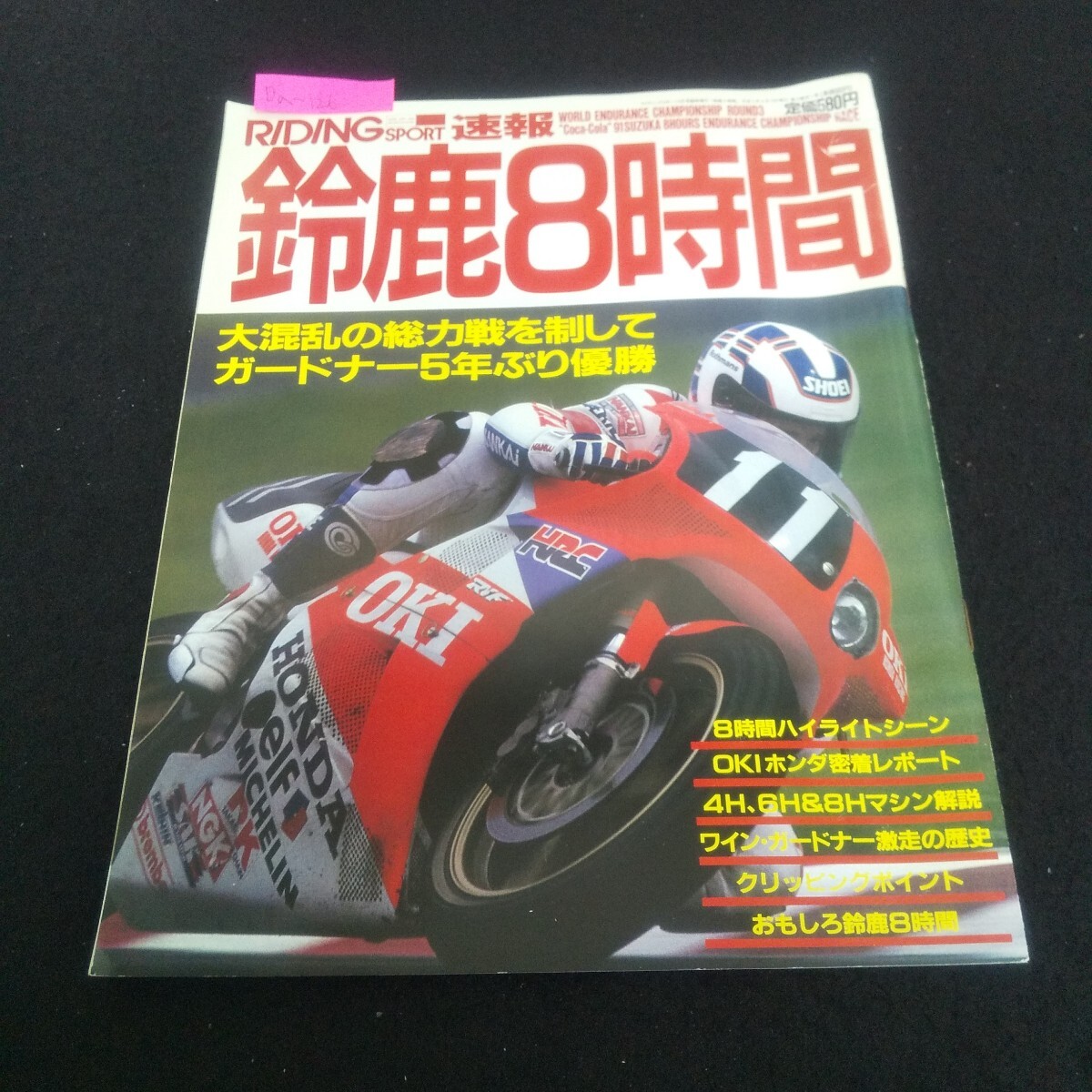 Da-126/ライティングスポーツ 1991年9月号臨時増刊 鈴鹿8時間 おもしろ8時間耐久 8,6&4マシン解説/L4/70530拍卖
