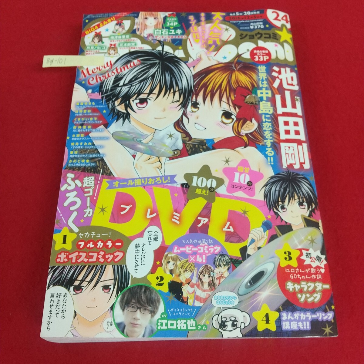 Bg-101/ショウコミ 2016年12月5日号 世界は中島に恋をする!!、私のレンタル彼氏くん他 小学館 付録未開封DVDあり。背表紙傷あり。/L4/70530拍卖