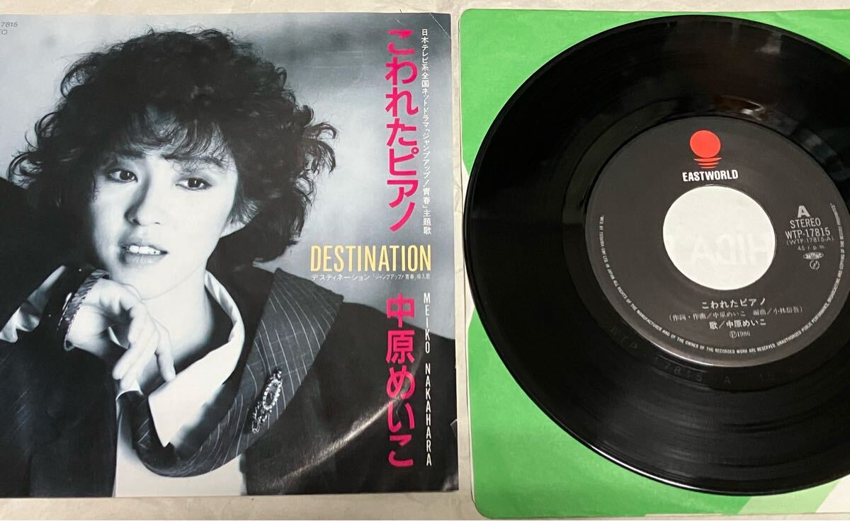 EP 中原めいこ こわれたピアノ デスティネーション 人気盤 値下げ拍卖