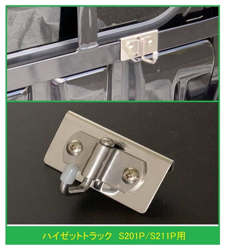 ◎軽トラ 荷台鳥居(アングルポスト)用 ステンレス多目的フック 1個 ハイゼットトラック S211P 便利グッズ拍卖