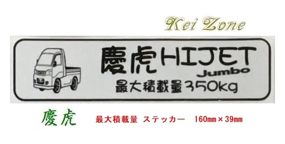◎Kei-Zone 慶虎 ハイゼットジャンボ S211P イラスト入り最大積載量350kgステッカー 軽トラ用 拍卖