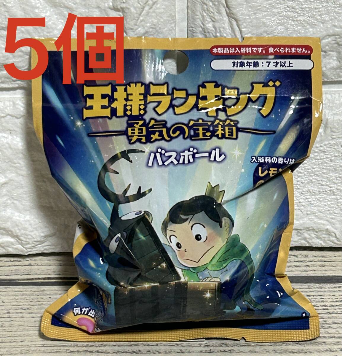 5個 王様ランキング -勇気の宝箱- バスボール 入浴剤 レモンの香り マスコット (未開封 未使用品)拍卖