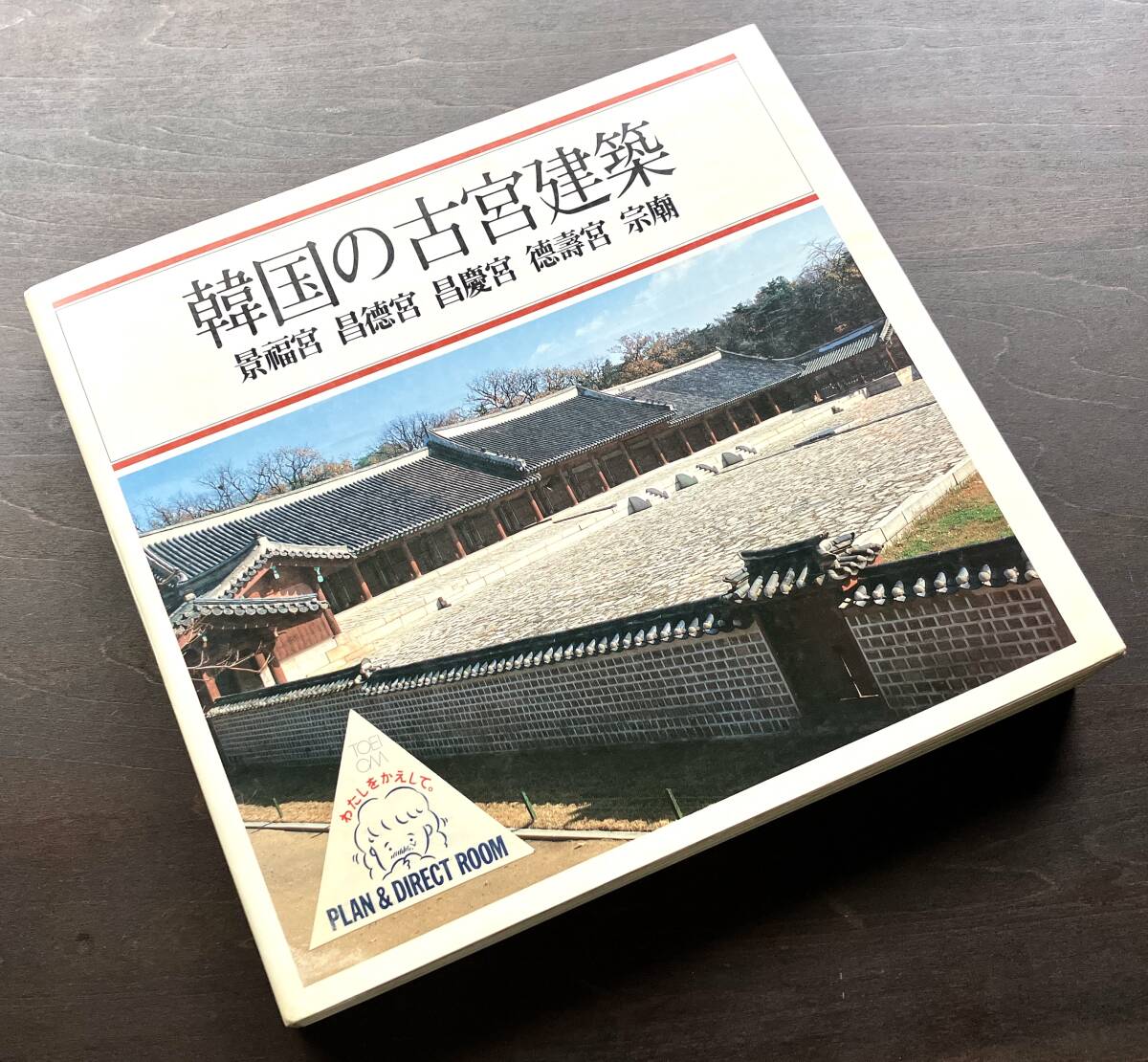 【日本語版】『 韓国の古宮建築 景福宮 昌徳宮 昌慶宮 徳寿宮 宗廟 』悦話堂 1990 合本二刷 ●沿革 造営様式 見取図 思想 全景拍卖