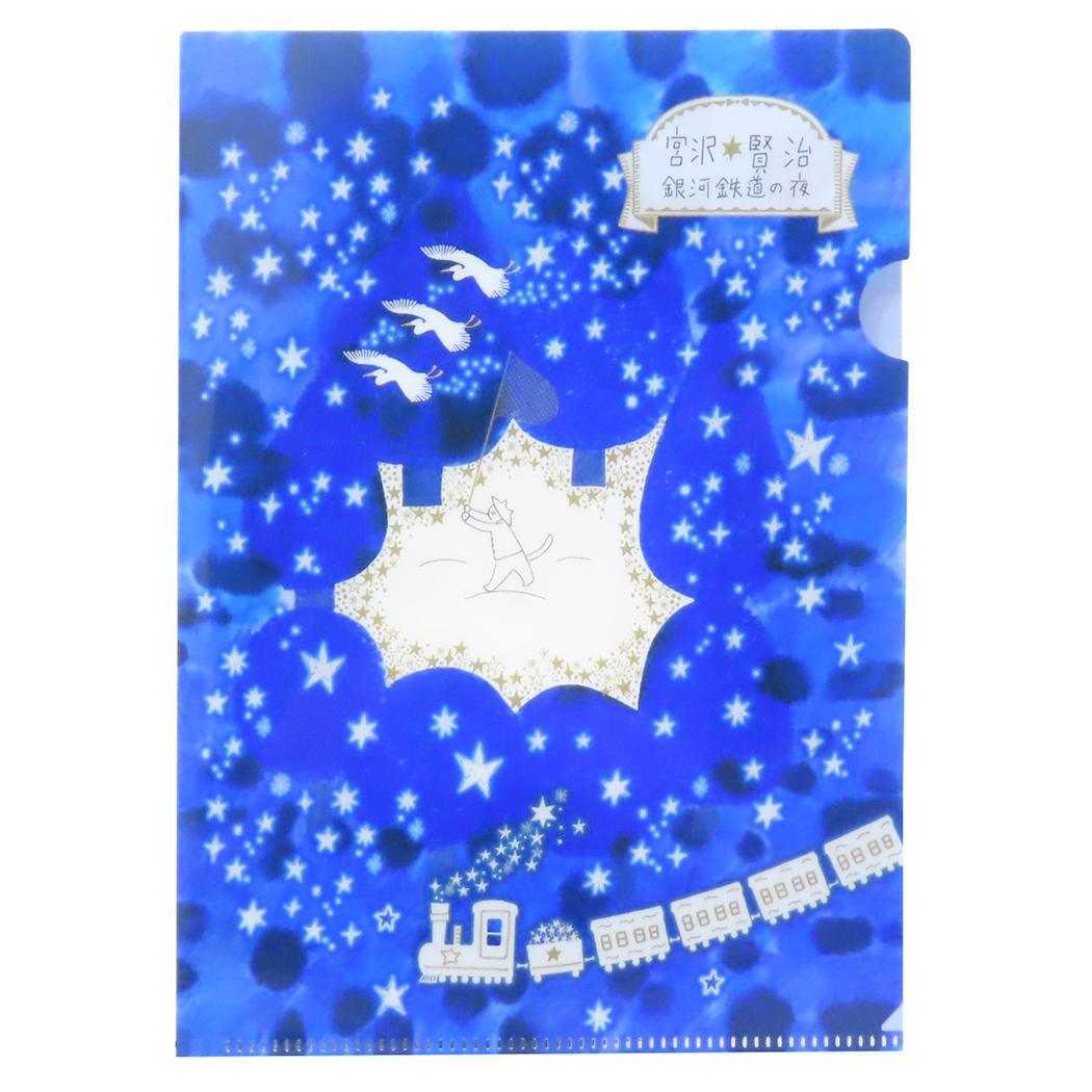 宮沢賢治星の銀河 クリアファイル A5クリアファイル 銀河鉄道の夜 木野瀬印刷 かわいい おしゃれ文具 グッズ拍卖