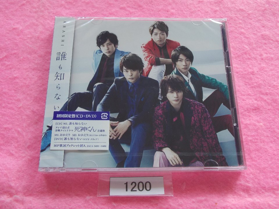 CD/嵐/誰も知らない/新品/あらし/だれもしらない/管1200拍卖