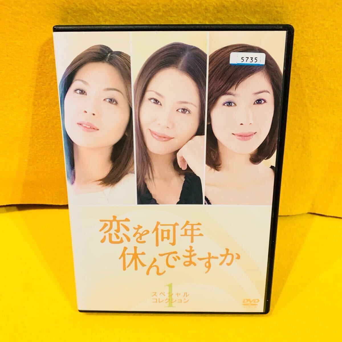 【新品ケース収納】恋を何年休んでますか スペシャルコレクション DVD 全5巻 全巻セット 小泉今日子 黒木瞳 飯島直子 仲村トオル拍卖
